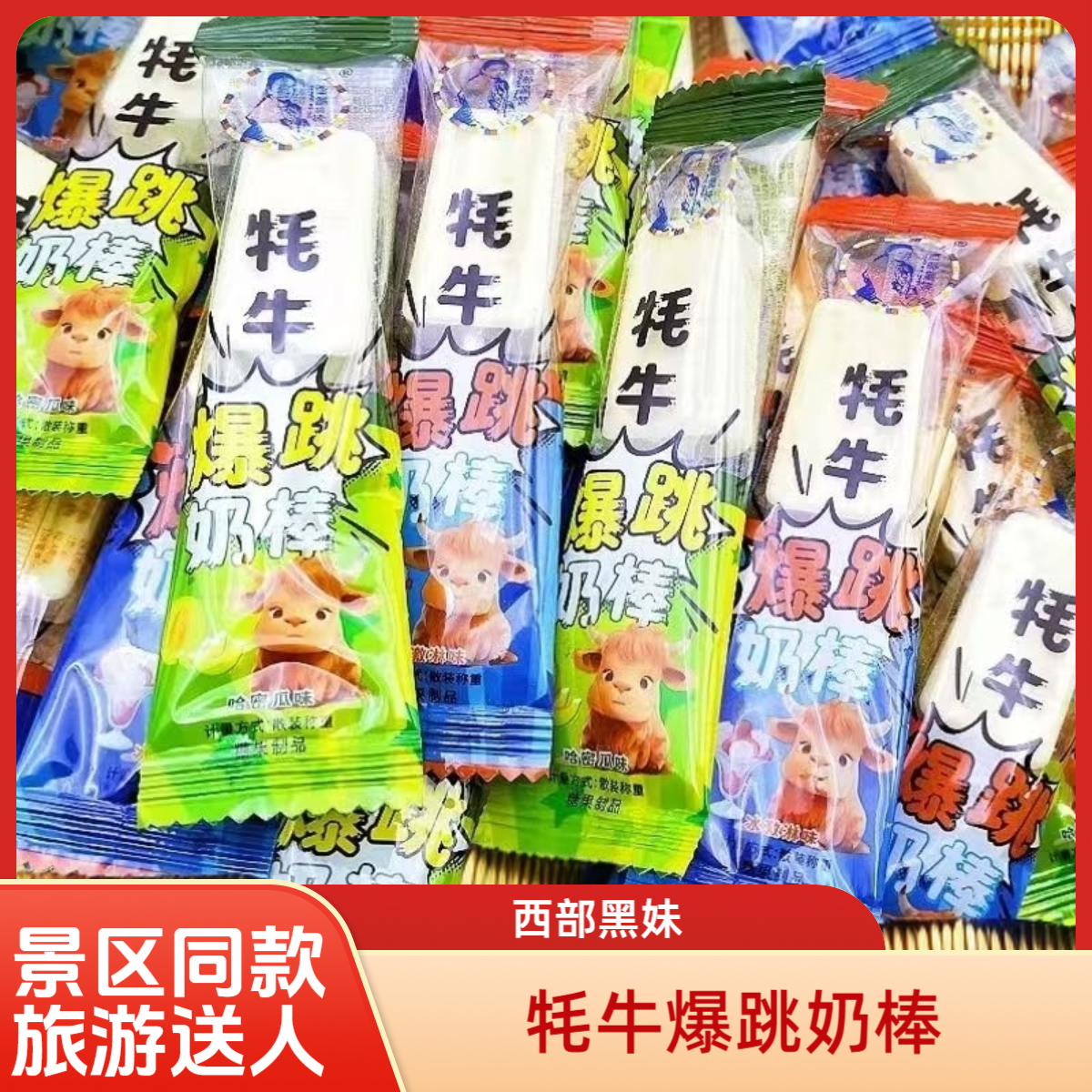 青藏特产跳跳奶棒糖儿童小零食多口味棒棒糖旅游送人