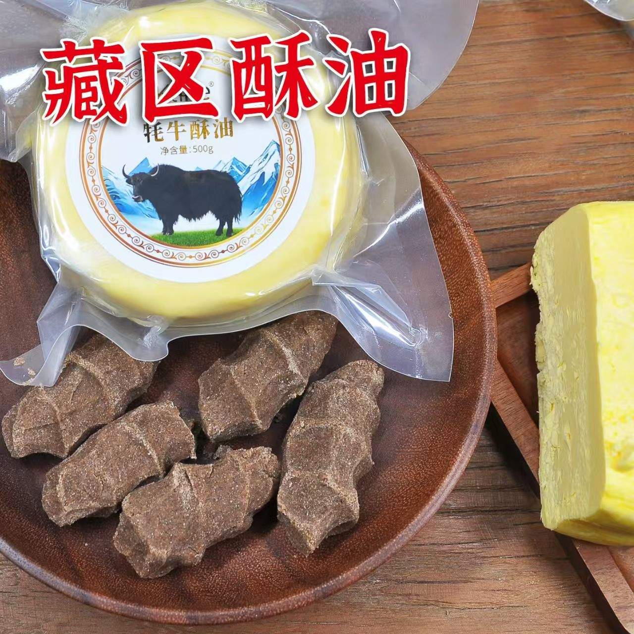 藏区特产牦牛酥油500g头层打酥酥油茶奶茶糌粑烘培供佛青海特产
