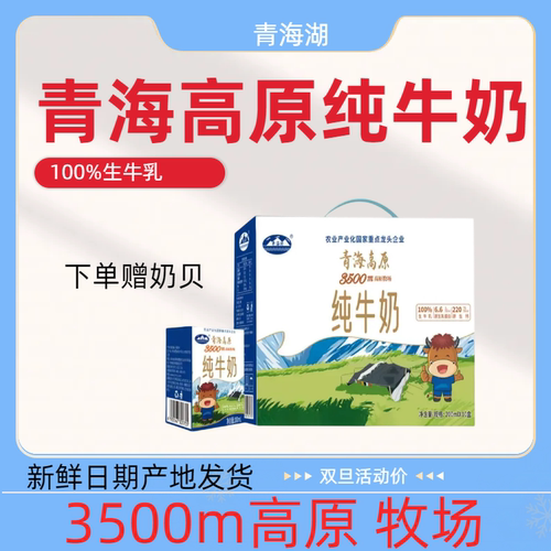青海湖3500高原牧场纯牛奶