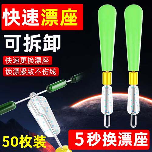 可拆卸快速活动漂座漂浮座鱼漂