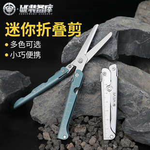 WE装 备库迷你不锈钢折叠剪刀多功能应急随身挂件刻度尺口袋小剪刀