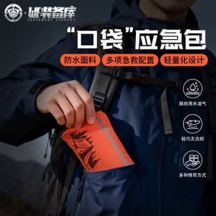 WE装备口袋应急包户外徒步登山救援出行防水用品家庭医疗包急救包