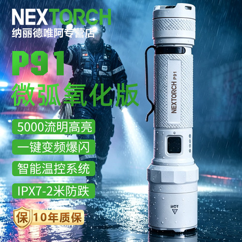 纳丽德P91高亮强光远射手电筒