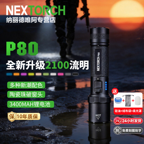 extorch纳丽德P80/P81强光手电筒