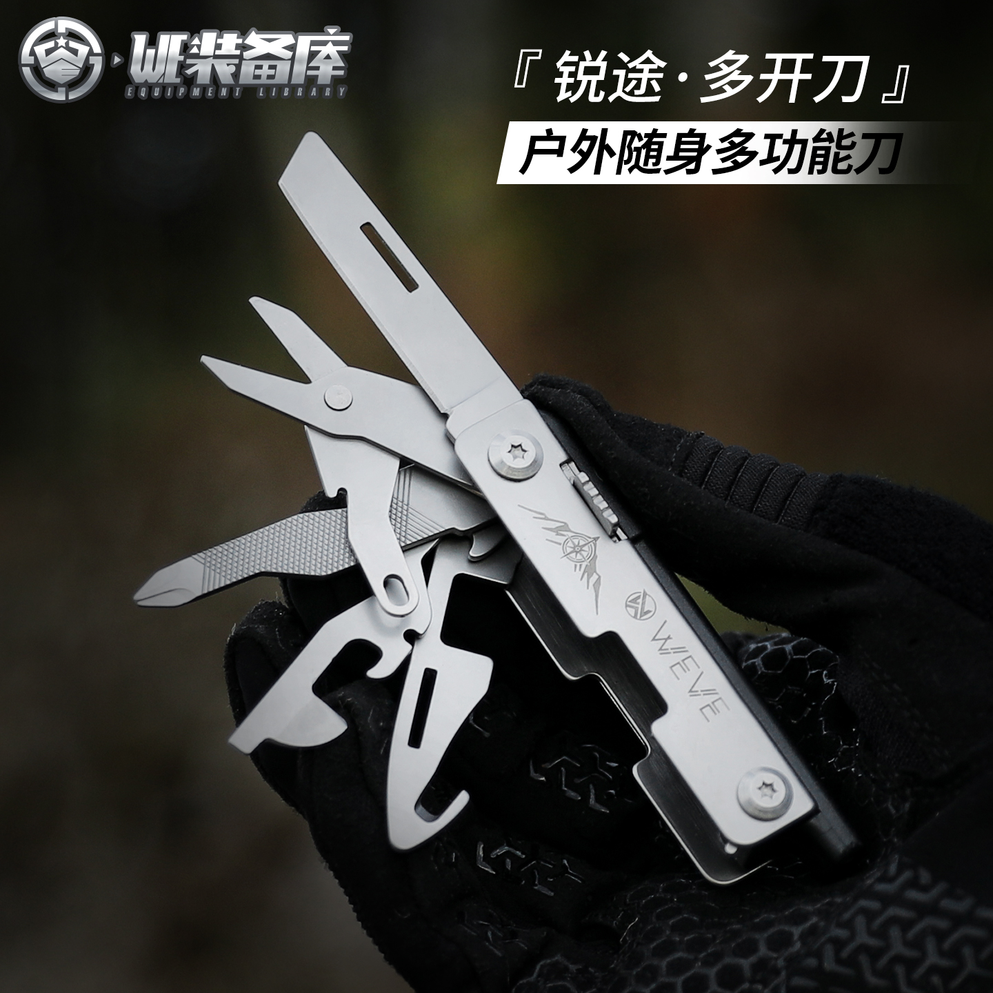 WE装备库锐途户外多功能小刀