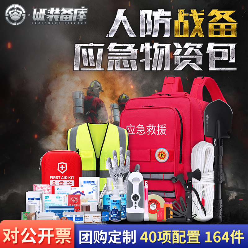 全套人防地震防汛应急逃生救援包