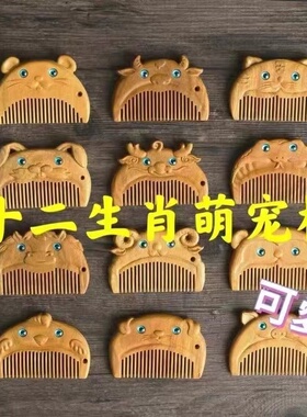 绿檀木梳子十二生肖小梳子儿童抓周礼物可爱属相宝宝梳子便携礼物