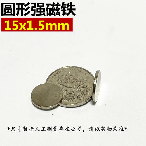 稀土永磁强磁铁15*1.5钕铁硼强磁吸铁石圆形磁铁15X1.5mm强力磁钢 - 封面