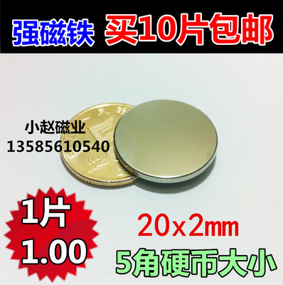 永磁钕铁硼强磁20x2mm 薄片吸铁石 强力磁钢 圆形磁铁20*2mm