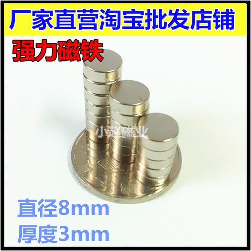 圆形磁铁8x3mm 钕铁硼强磁吸铁石强力磁钢 亚克力强磁