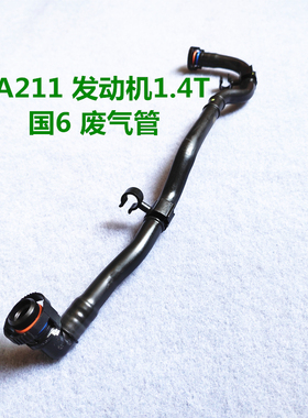 大众新朗逸新帕萨特速派途岳凌渡速腾途安L途铠 国61.4T废气管