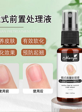 俄式前置处理液死皮软化剂美甲液