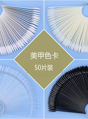美甲工具色板扇形色板美甲工具