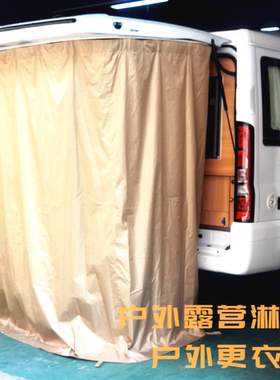 江铃福顺全顺大通露营车尾洗澡淋浴帐篷户外更衣房车浴帘移动厕所