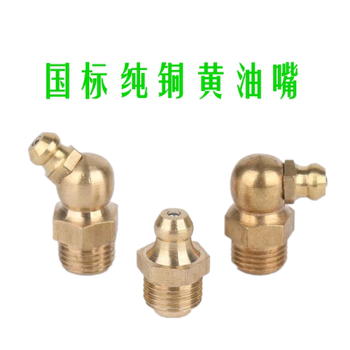 国标纯铜黄油嘴油咀头牛油嘴油杯油枪注油咀直弯M3M4M5M6M8M10M12 - 封面
