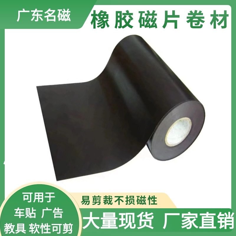 磁片卷冰箱汽车贴磁性广告材料软磁片磁力贴卷材打印纸书签橡胶磁