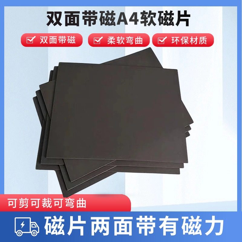 a4磁力贴软磁片双面磁力软铁贴教学白板广告吸磁贴片引磁片磁吸板