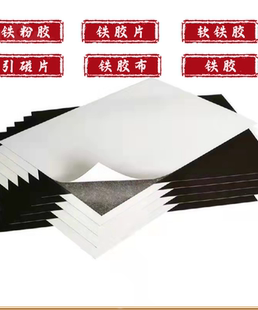 铁粉胶软铁片防锈铁胶铁胶布引磁片隔磁片吸磁贴片铁皮背胶黑铁磁