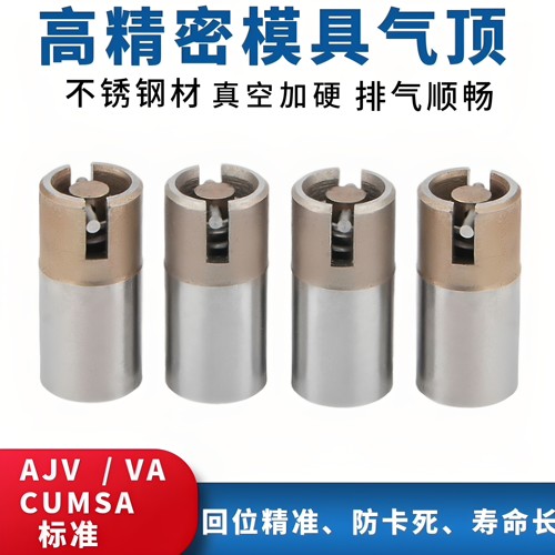 AJV精密模具气顶CUMSA精密气阀门