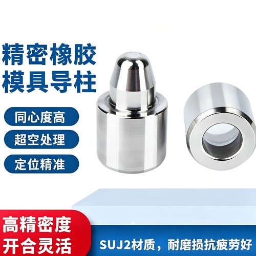 精密橡胶模导柱导套模具定位导柱