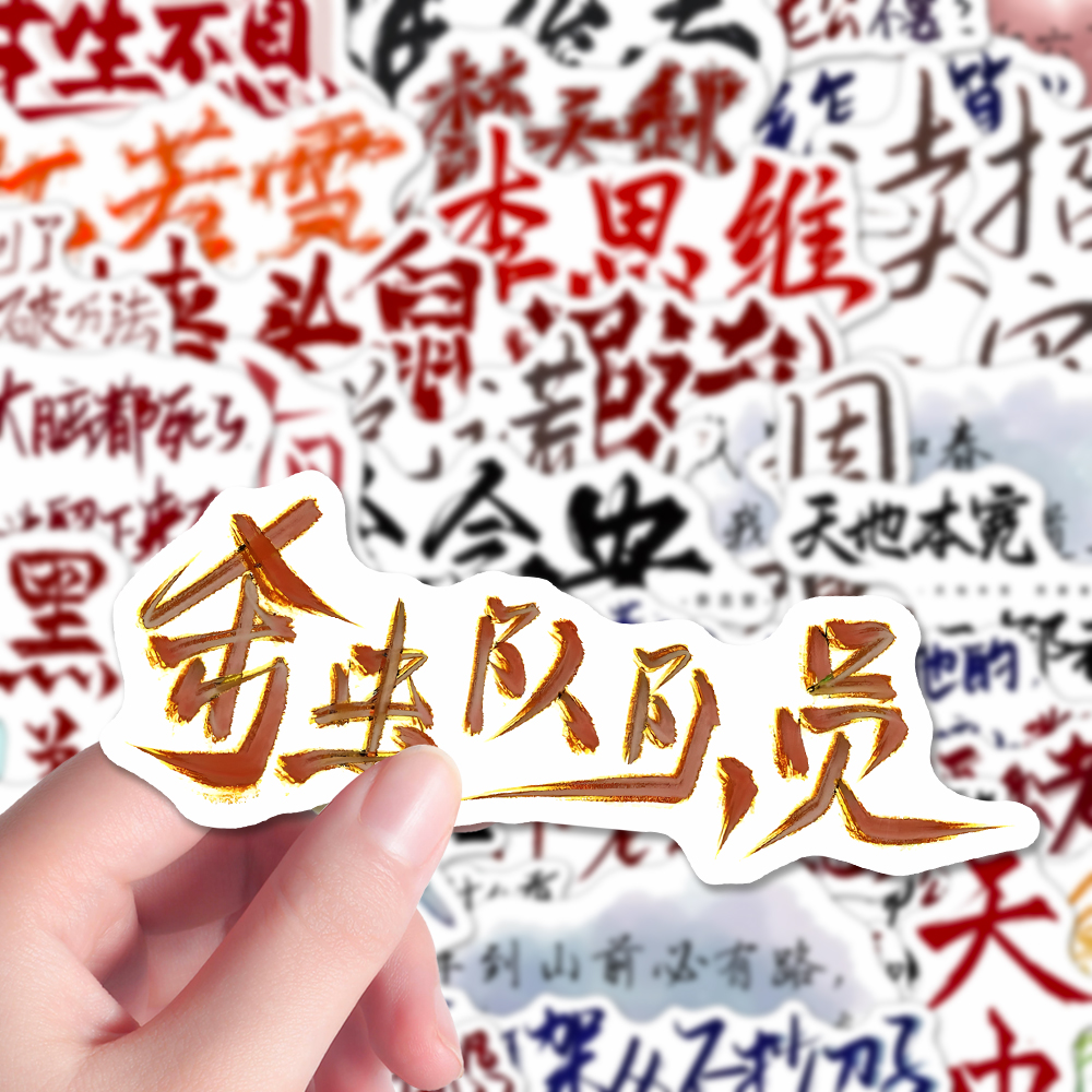 200张十日终焉手写贴纸爆款小说周边高级文案手机壳iPad贴画防水