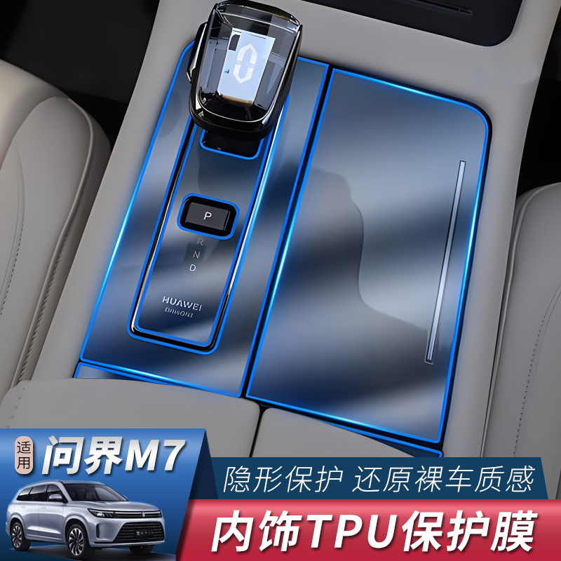 24款问界M7专用内饰保护膜