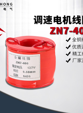 ZN7-400A真空断路器线圈 KBZ-400A馈电开关线圈 DC127V分合闸线圈