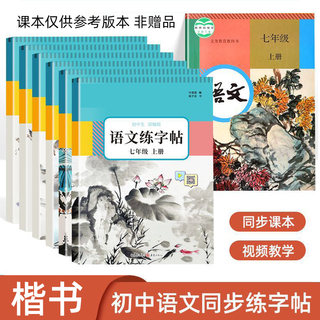 789年级人教版语文课本同步字帖七八九上下册初中生正楷体练字本