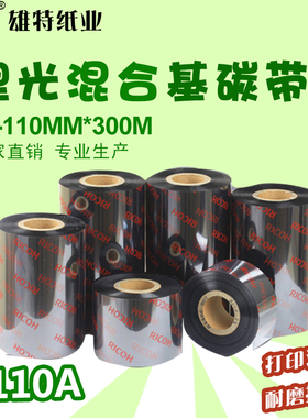 RICOH理光混合基B110A碳带50 60 70 80 90 100*300条码标签纸色带