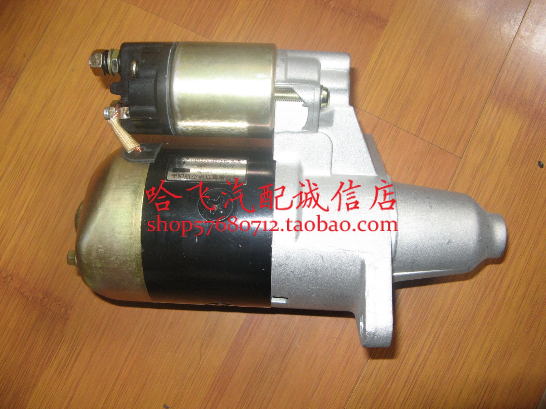 哈飞民意/中意起动机（DA465，DA462）