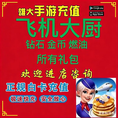 飞机大厨Airplane Chefs 代储代充 钻石 金币燃油 国际服白卡充值