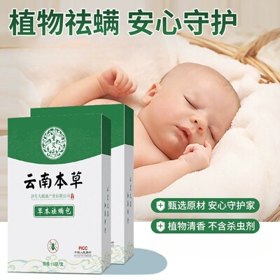 云南本草除螨包床上用防螨虫包祛螨虫药包衣柜枕头床垫贴去除蝻剂