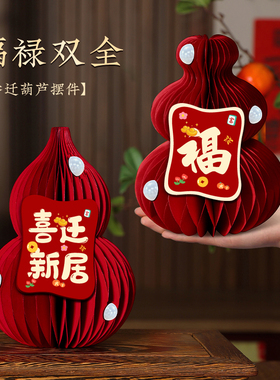 新居入宅搬家仪式乔迁之喜福禄小摆件用品客厅台面立体葫芦装饰品