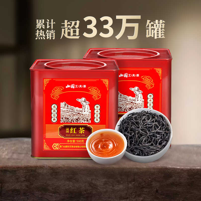 【百亿补贴】山国工夫茶武夷山红茶浓香型罐装500g茶叶自饮礼盒装