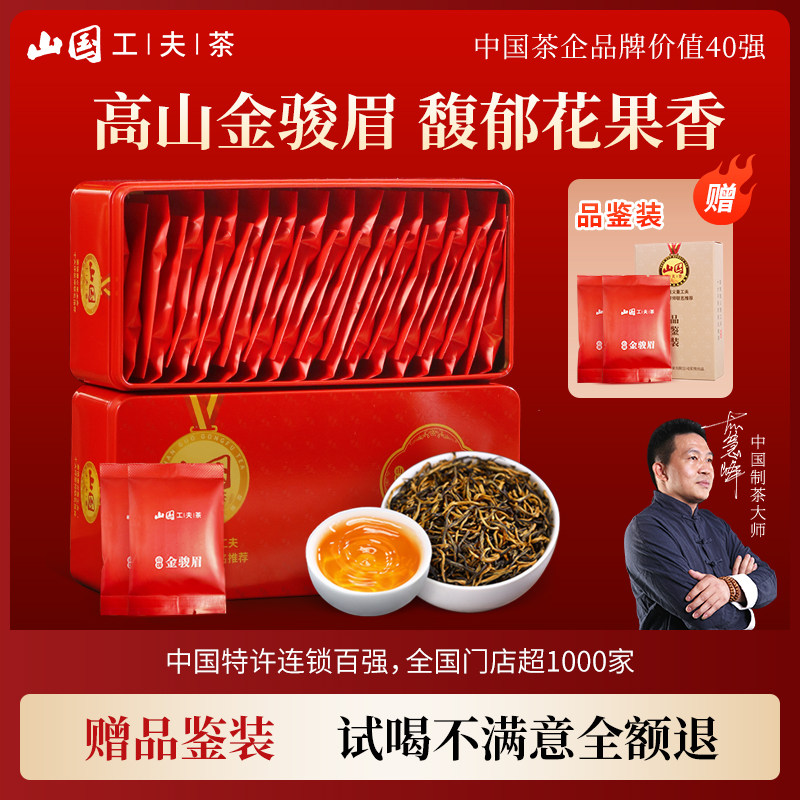 【赠试喝】山国工夫茶金骏眉红茶茶叶独立泡袋小包装官方旗舰店,茶,金骏眉,淘宝优惠券,粉丝福利购,淘宝优惠卷
