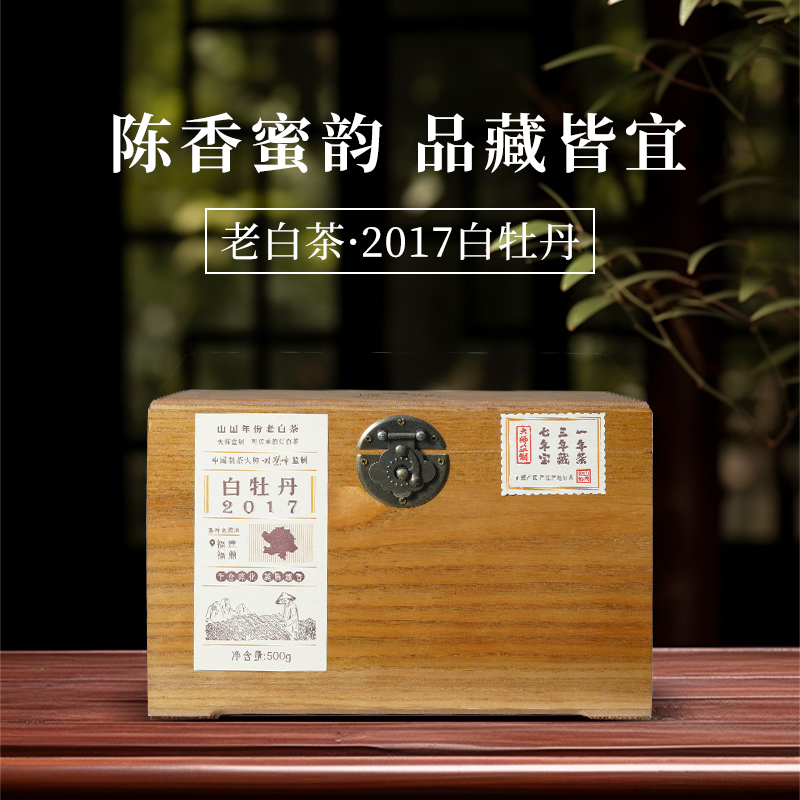 山国工夫福鼎2017年白牡丹老白茶