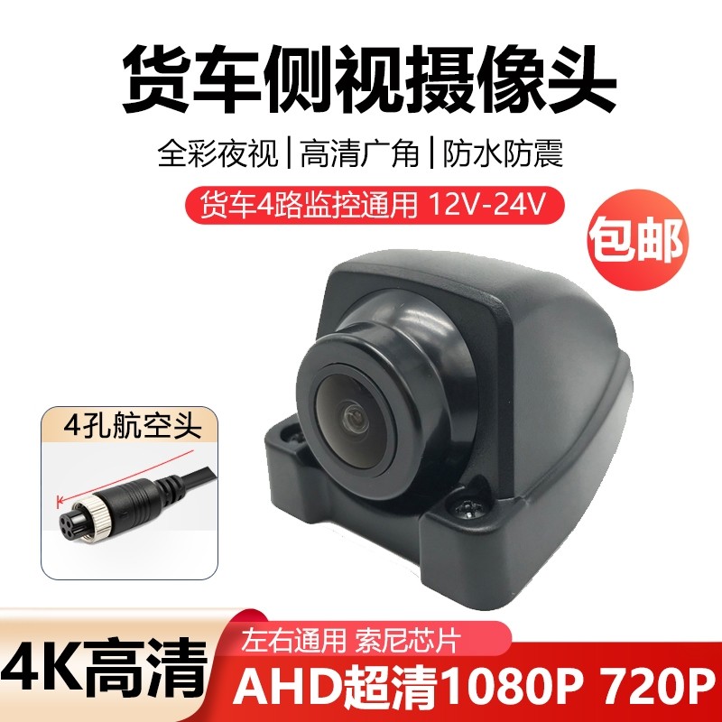 货挂车4路车载监控全彩夜视4K超高清1080P防水左右通用车载摄像头