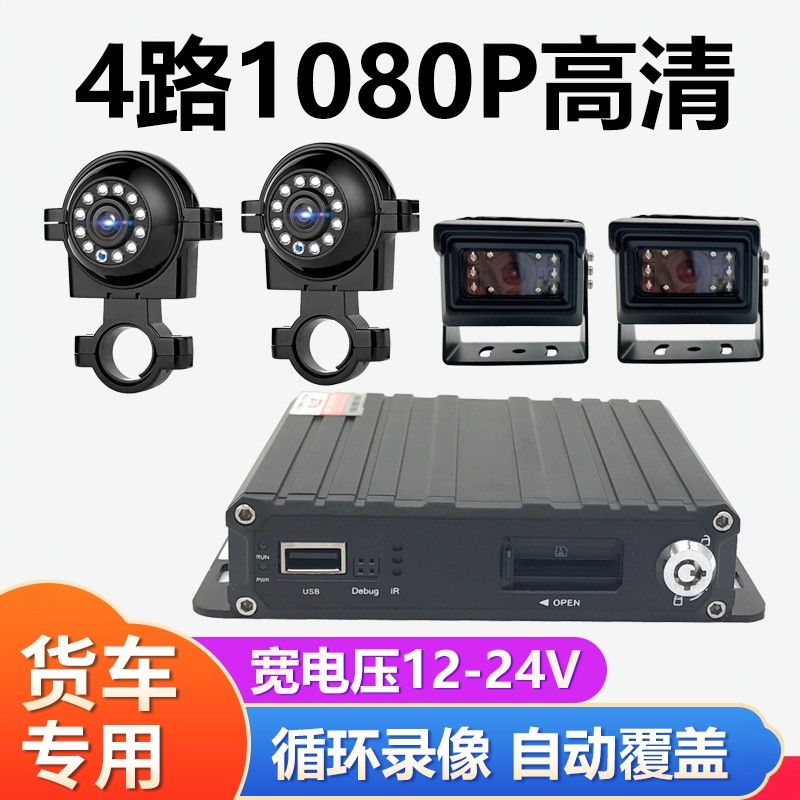 AHD高清防水夜视货车挂车1080P可视4路倒车行车记录监控系统包邮