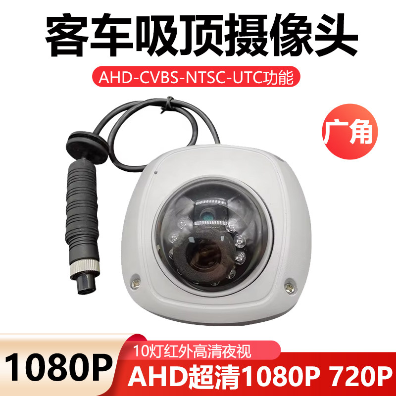 客车公交车货车校车车内探头高清红外夜视4路监控车载半球摄像头
