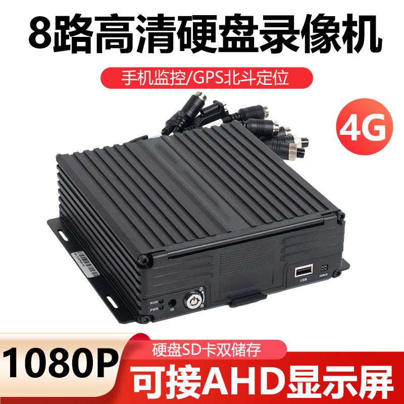 1080P超清8路9路客货车wifi无线4G手机监控GPS北斗定位硬盘录像机
