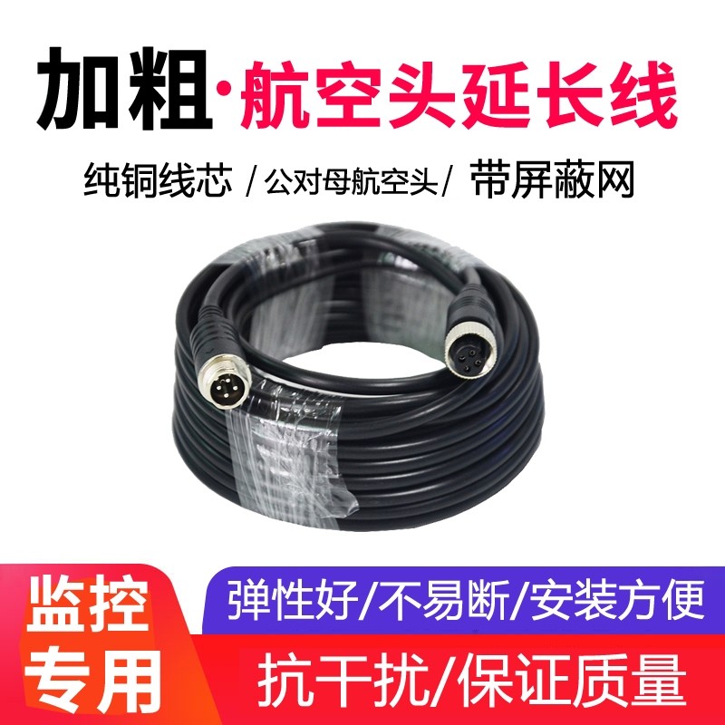 5 10 15 20米倒车影像摄像头视频线货车四路监控4芯航空头延长线