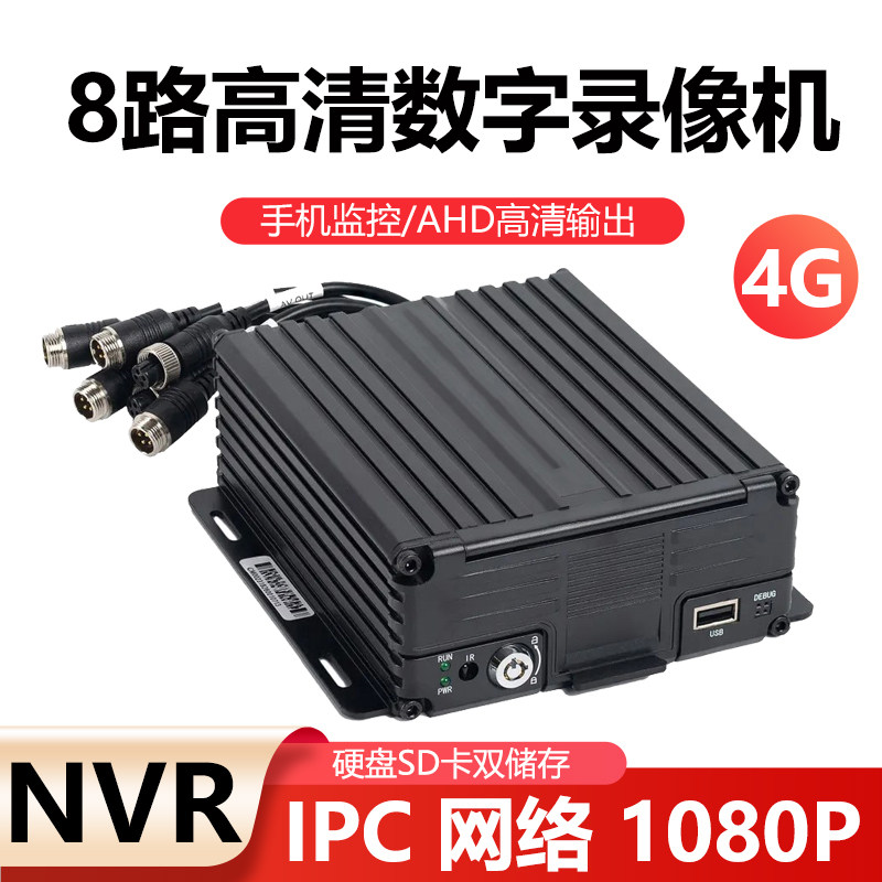 8路车载NVR录像机4G GPS网络货车监控主机1080P高清硬盘SD卡存储