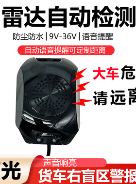 货车右盲区雷达搅拌渣土泥头车外语音报警器说话警示闪灯24V喇叭