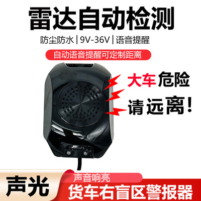 货车右盲区语音警报警示闪灯喇叭