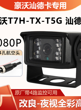 中国重汽豪沃T7Htx t5g汕德卡原厂方位四路监控前后左右摄像头24V