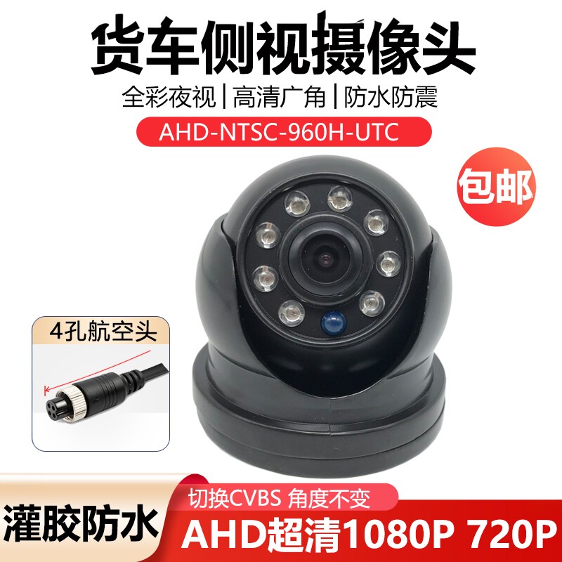 货车灌胶侧视AHD1080P超高清NTSC制式UTC功能红外夜视车载摄像头