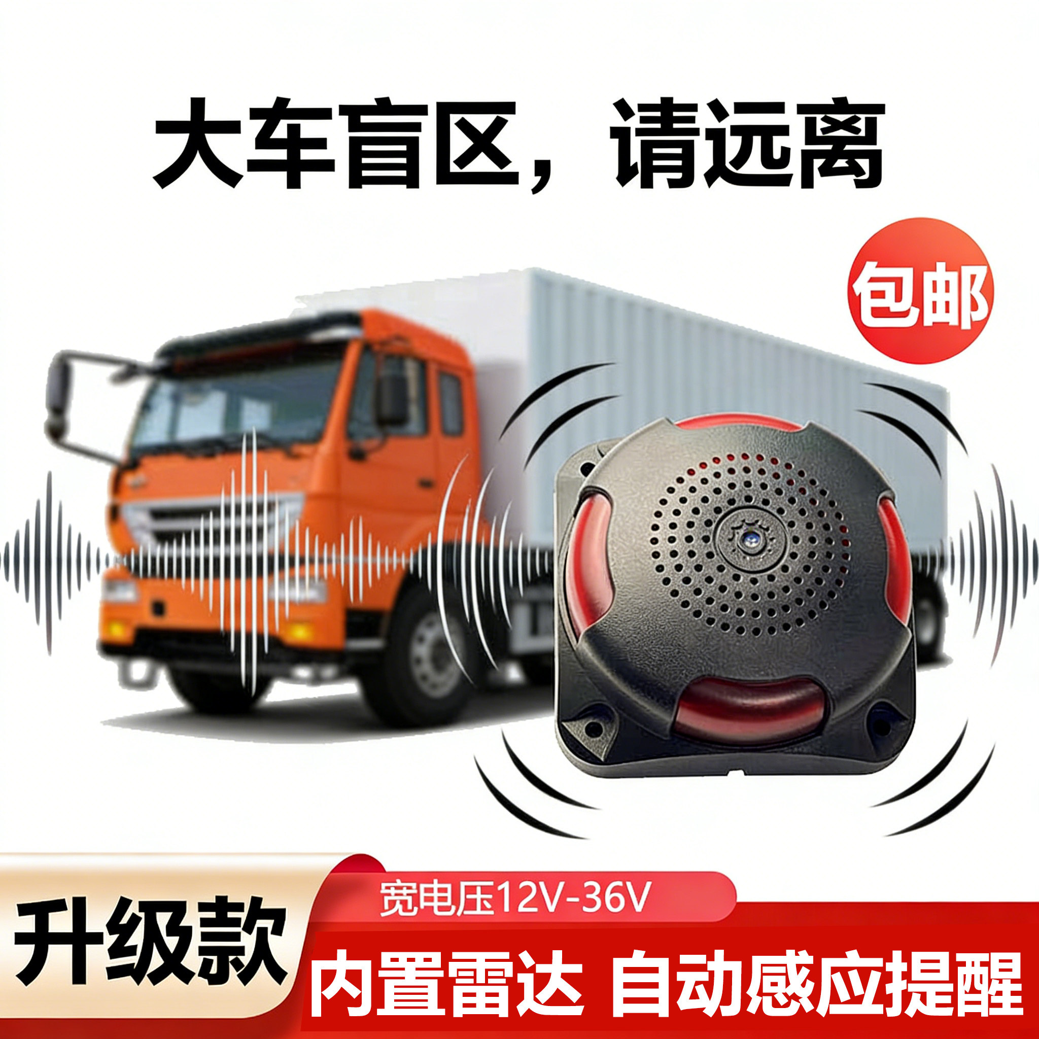 12V24V工程车警示灯警报器货车右盲区闪烁雷达自感应探测行人喇叭