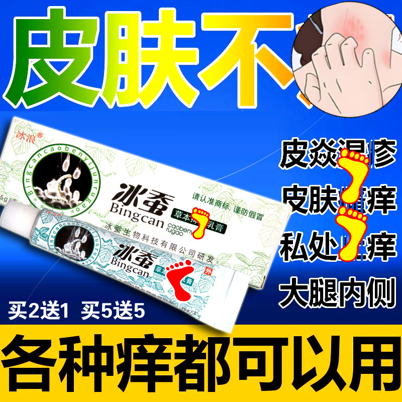 冰蚕老人皮肤痒去痒膏