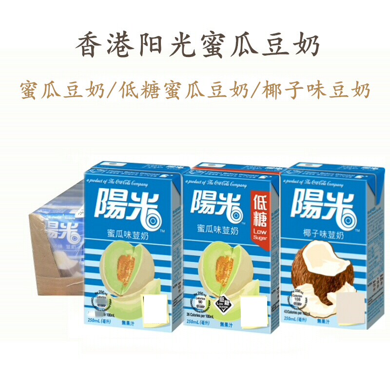 香港进口阳光蜜瓜味豆奶250ml饮料椰味豆奶 低糖蜜瓜豆奶 港版