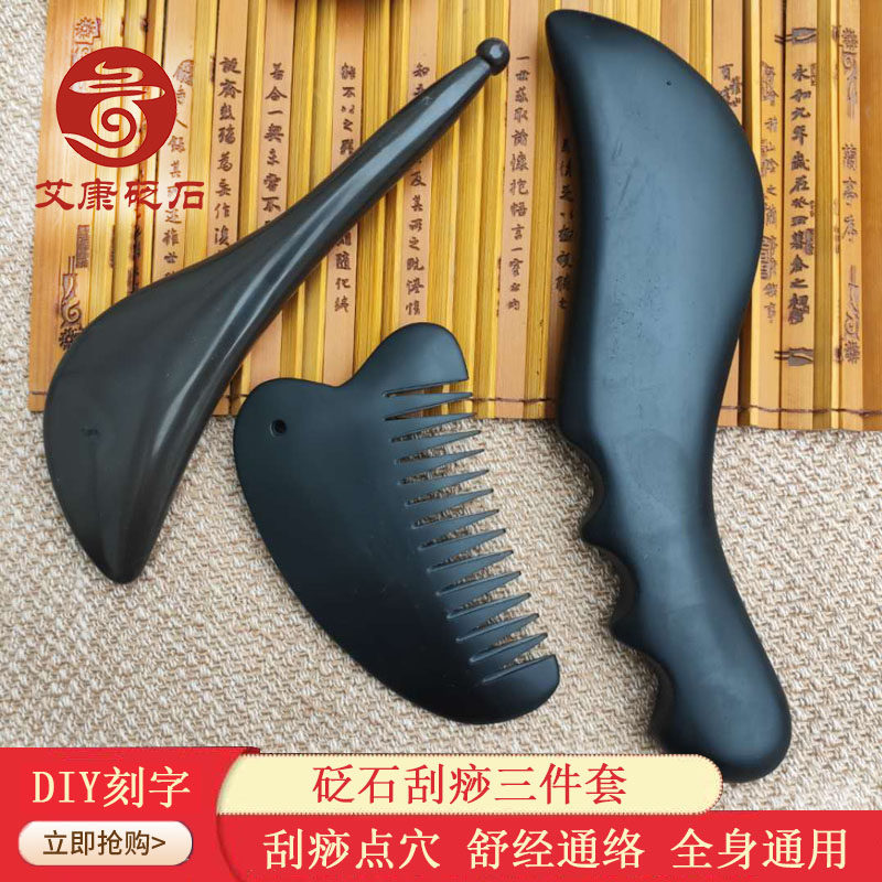 泗滨砭石刮痧板刮痧梳头部刮痧按摩玄黄砭石拨筋棒美容三件套